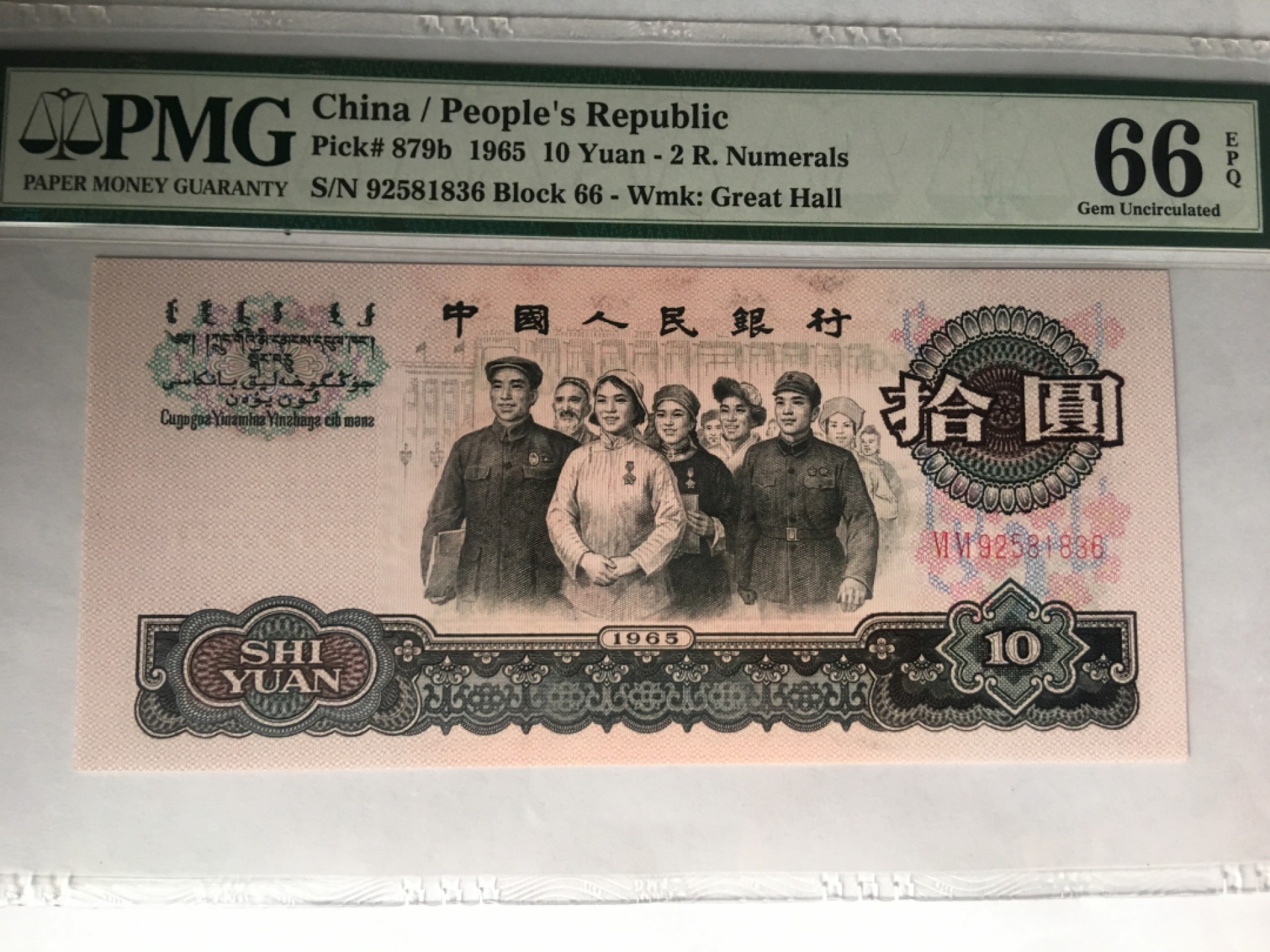 【华誉大咖】第2082期拍卖 大团结 尾6无47 PMG66E 66-92581836