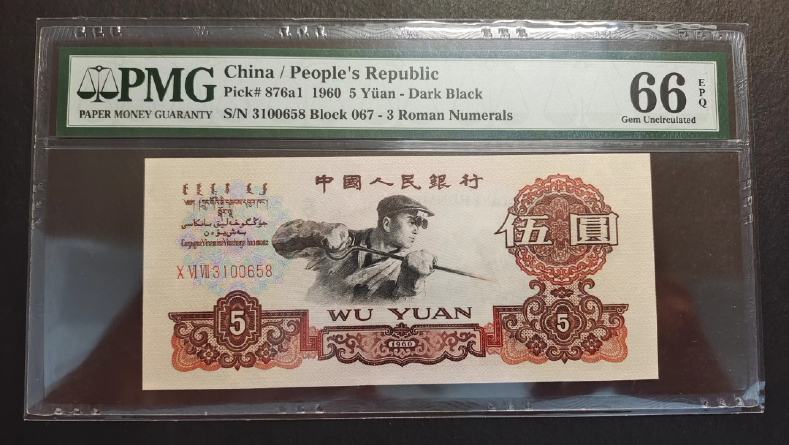 【华誉大咖】第2082期拍卖 第三套尾三同658尾，一套七张，全部PMG66分无47，靓号658尾顺我发