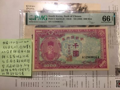 【Blue Auction】✨世界纸币精拍第209期【精】 - 【无47AA冠少见】朝鲜 1950年 p3 早期版本 1000元 PMG66EPQ 