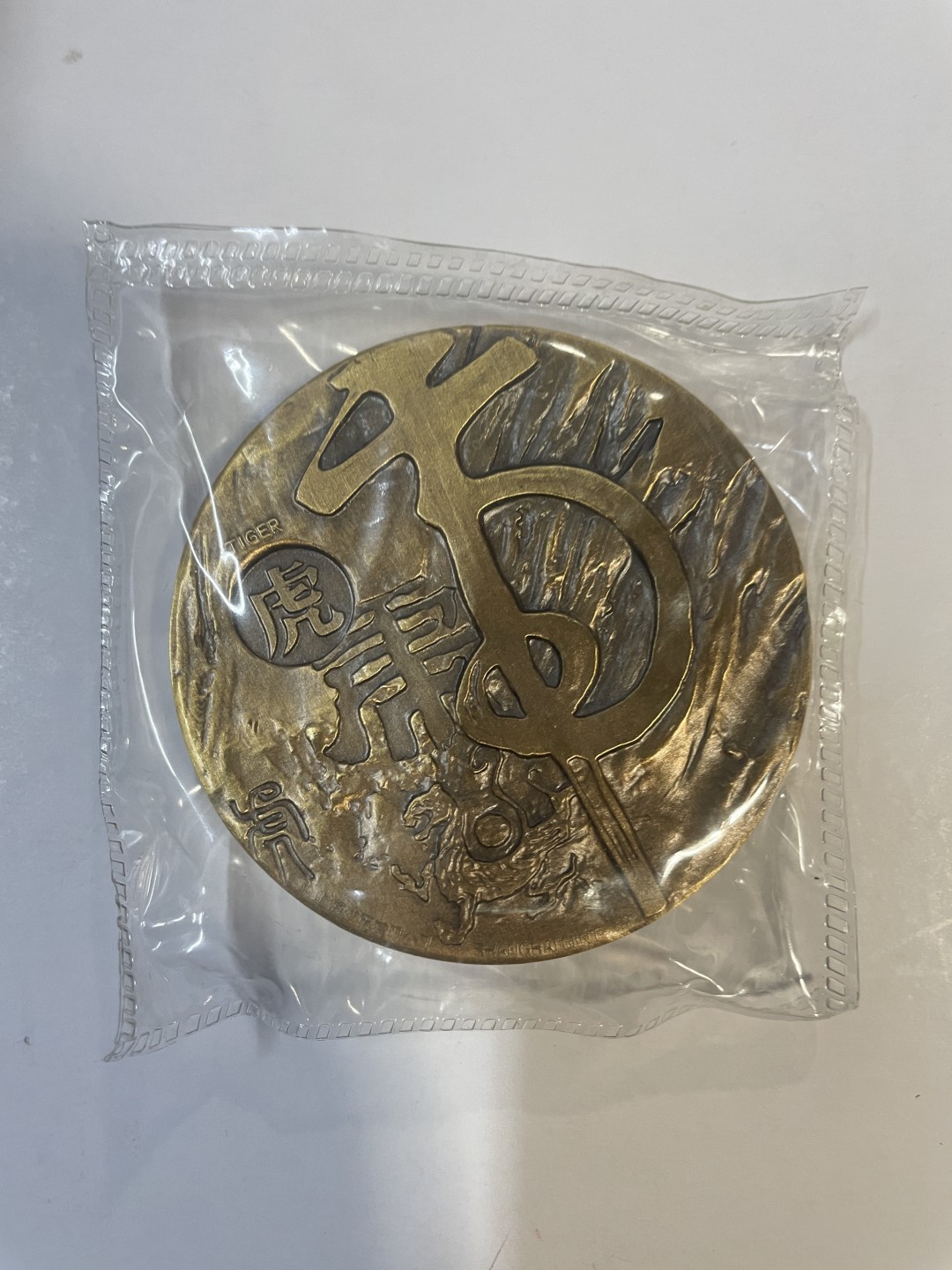 周末大放送，喜欢的瞧一瞧 上海造币厂高浮雕生肖虎纪念章直径60带证书