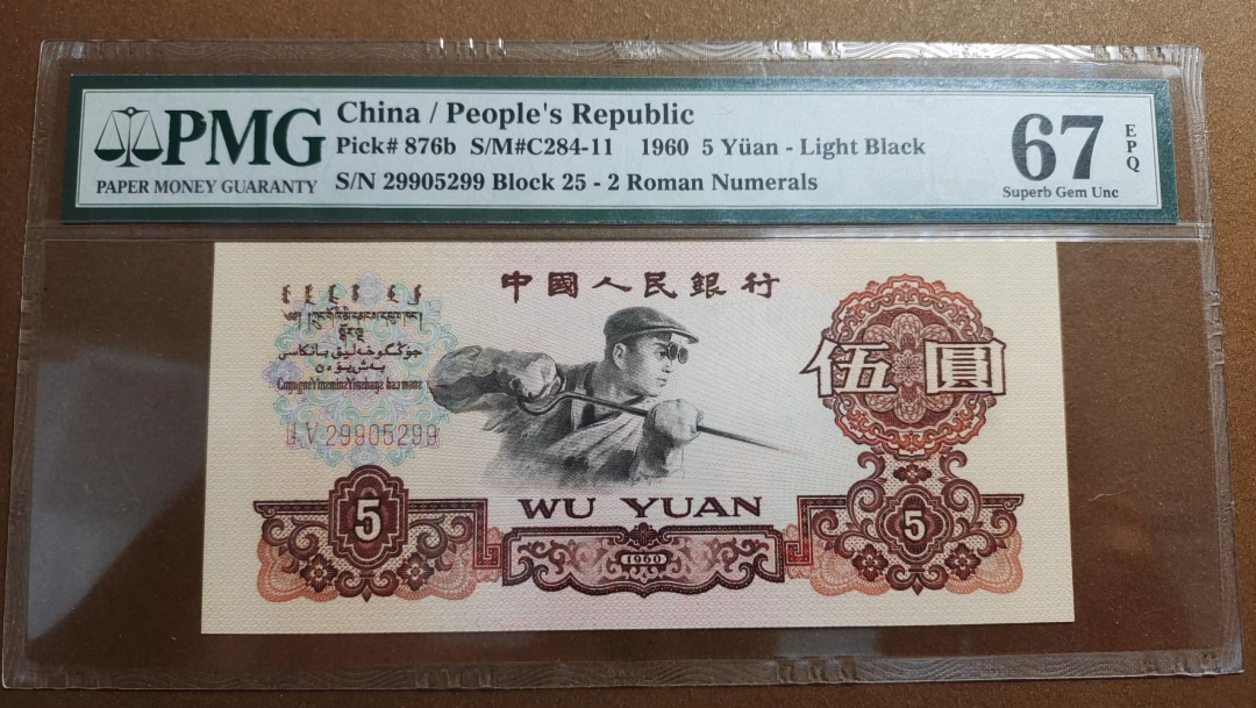 【华誉大咖】第2082期拍卖 三版炼钢老壳靓号，299头299尾  PMG67分无347 25-29905299
