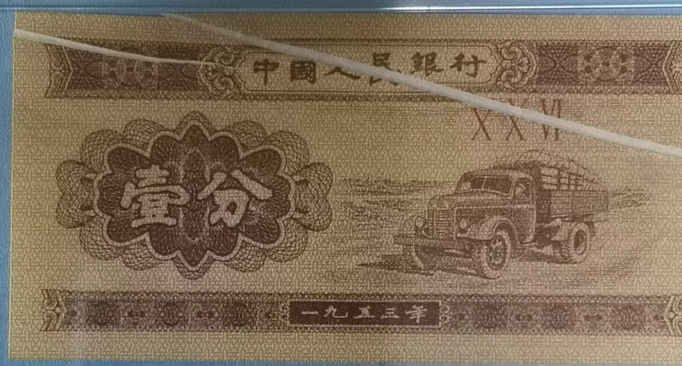 【华誉大咖】第2082期拍卖 1分汽车折白 稀冠/2道折白英文错标 ⅩⅩⅥ PMG 66E  