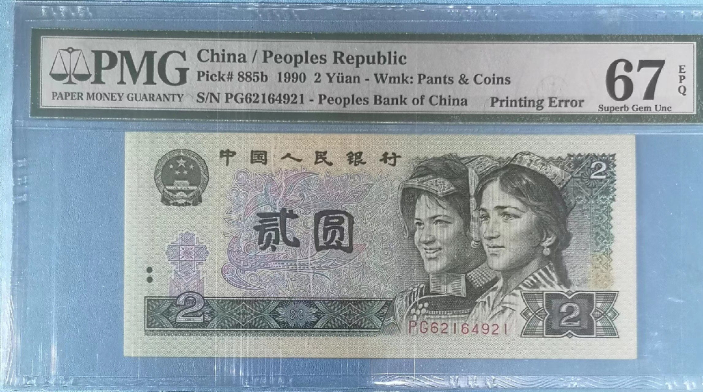 【华誉大咖】第2082期拍卖 902折白 多条折白英文错标 PG62164921 PMG 67E  