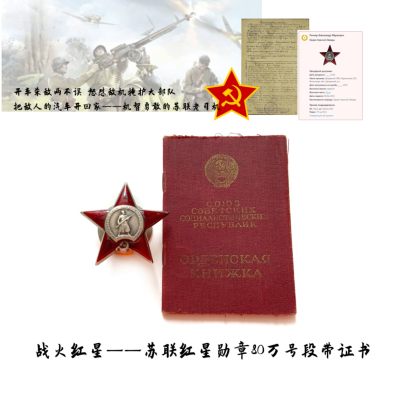 熹将军8月小拍（总第18期）【8.16】 - 80万段战时红星勋章 苏联红星勋章带证书单套 带档案