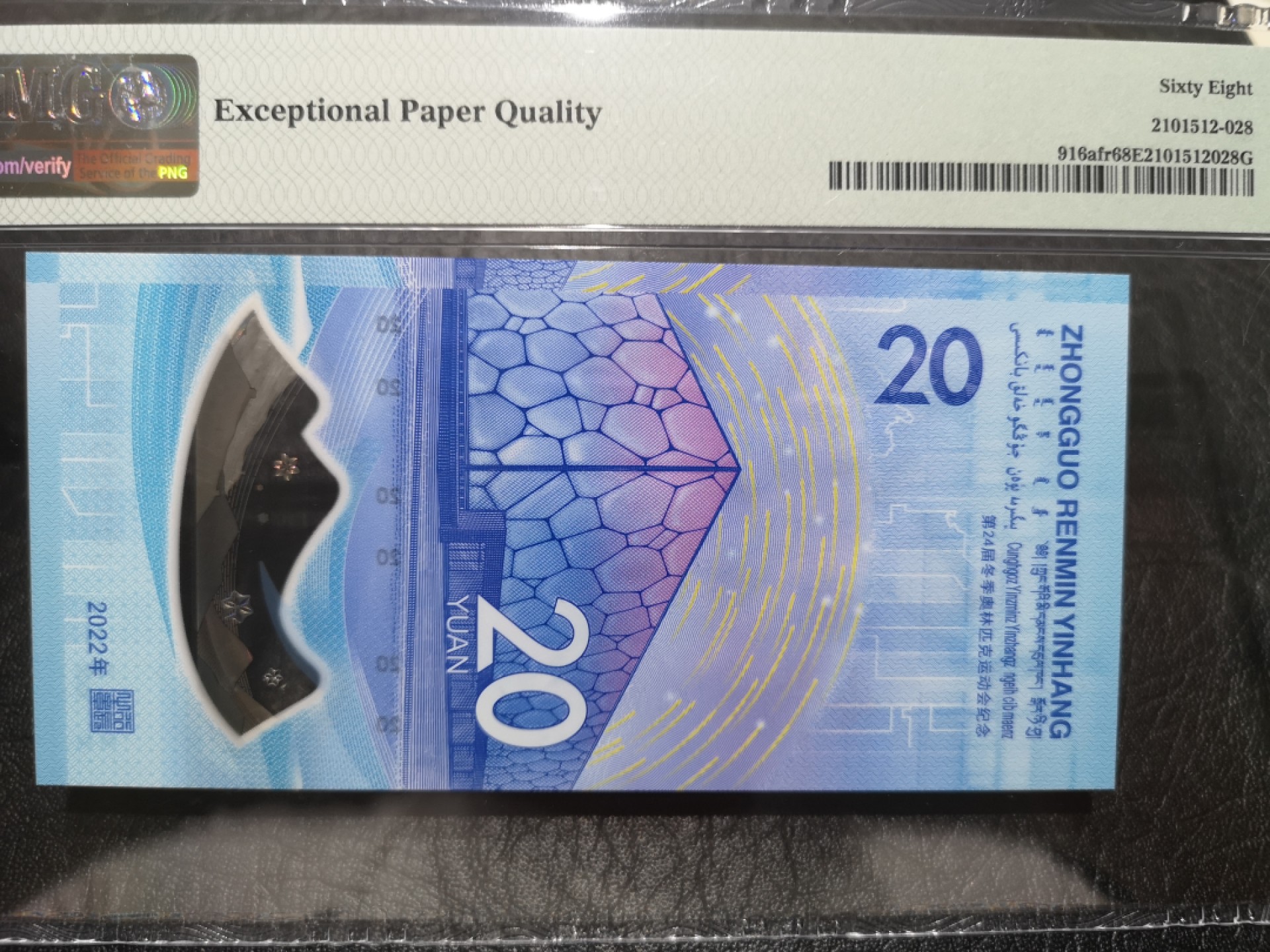 《外钞收藏家》第一百九十二期 2022年北京冬奥会纪念钞 PMG68高分 首期标 无47尾5