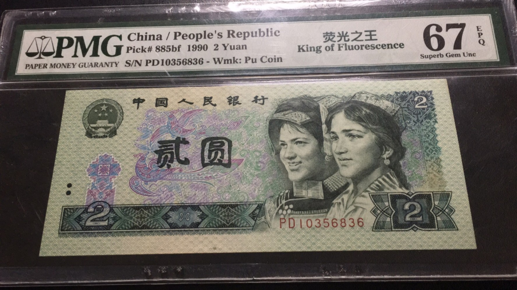 【华誉大咖】2083期拍卖 902荧光之王 尾6无47 PMG67E PD10356836