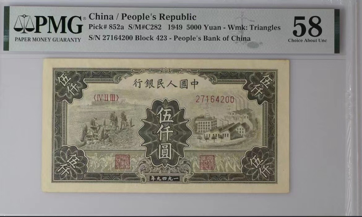 【华誉大咖】2083期拍卖 一版5000元拖拉机与工厂  PMG58, 423-27164200