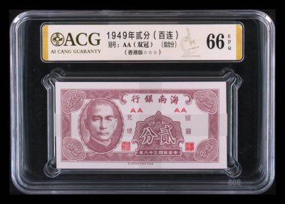 【华誉大咖】2083期拍卖 - 海南银行 银元兑换2分 香港版 AA双冠  ACG66E 