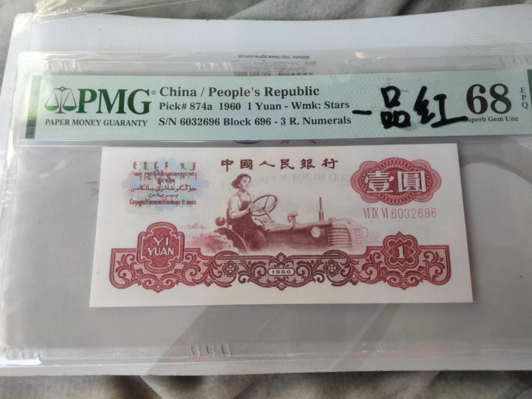 【华誉大咖】2083期拍卖 一品红拖拉机高分 PMG68E 696-6032696
