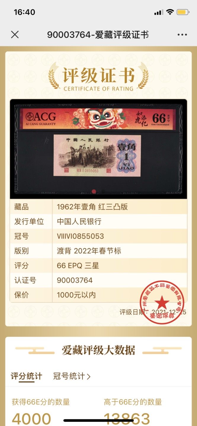 北极狼藏苑社·红三凸( 渡背·背棕水印)    专场 0187-第三套人民币 ·741-0855053·三星渡背红三凸·爱藏66EPQ