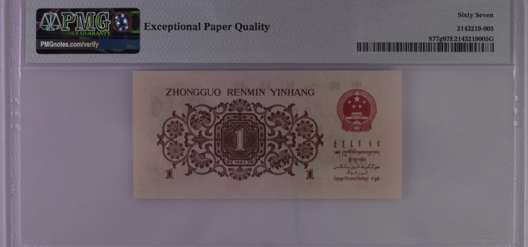 北极狼藏苑社·红三凸( 渡背·背棕水印)    专场 0114-第三套人民币·138-7435105·✫✫✫渡背红三凸·PMG67EPQ
