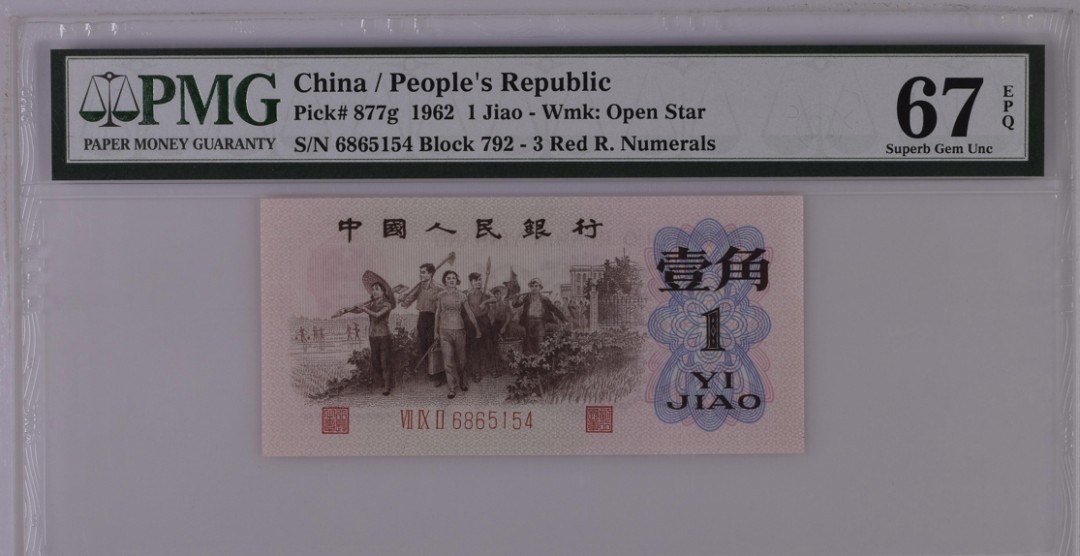 北极狼藏苑社·红三凸( 渡背·背棕水印)    专场 0091-第三套人民币·792-68655154·红三凸·红三凸·背棕水印·PMG67EPQ