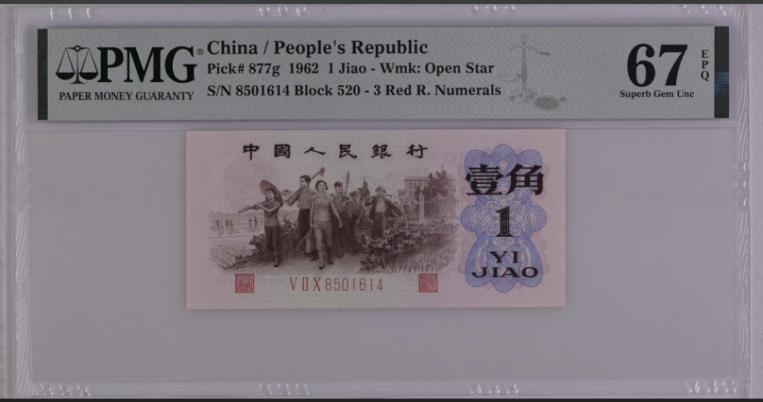 北极狼藏苑社·红三凸( 渡背·背棕水印)    专场 1024-第三套人民币 ·520-8501614·红三凸·背棕水印·爱情冠·pmg67EPQ