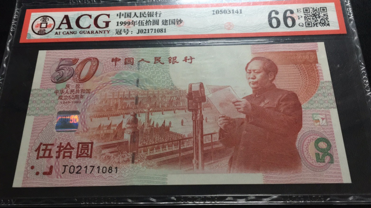 【华誉大咖】2083期拍卖 建国钞 ACG66E J02171081