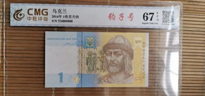 2023第一单.爱的来.全场无佣金.第一时间帮你发货（自动结拍） - 豹子号888.乌克兰1格里夫纳.中乾评级67EPQ