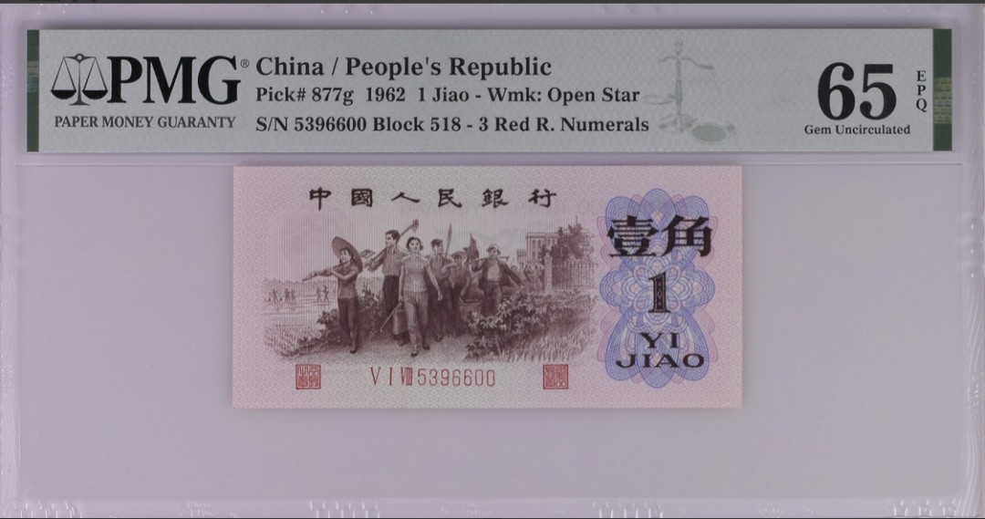 北极狼藏苑社·红三凸( 渡背·背棕水印)    专场 1029-第三套人民币 ·518-5396600·红三凸·背棕水印·pmg65EPQ