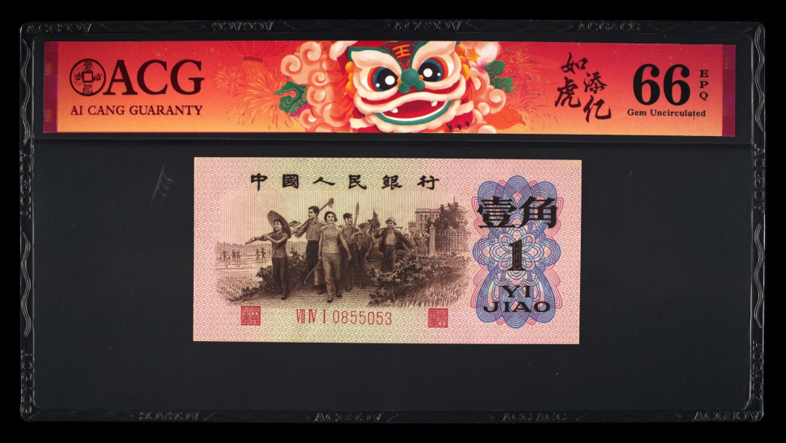 北极狼藏苑社·红三凸( 渡背·背棕水印)    专场 0187-第三套人民币 ·741-0855053·三星渡背红三凸·爱藏66EPQ