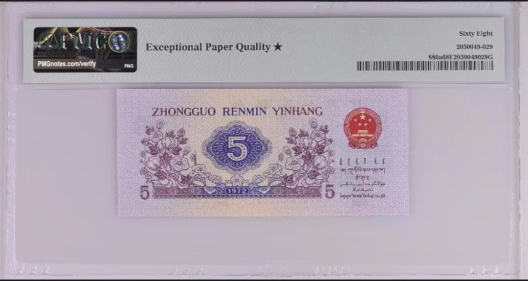 【华誉大咖】2083期拍卖 凸版纺织伍角中文标，68高分带星 PMG68E ★153-6881529
