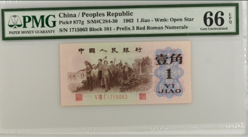 北极狼藏苑社·红三凸( 渡背·背棕水印)    专场 0671-第三套人民币 ·581-1715063·红三凸背棕水印·pMG评级66EPQ