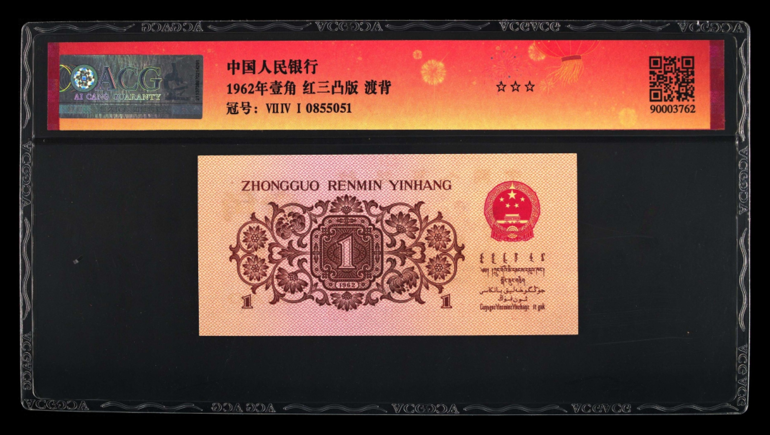 北极狼藏苑社·红三凸( 渡背·背棕水印)    专场 0183-第三套人民币·741-0855051·✫✫✫渡背红三凸·ACG66EPQ