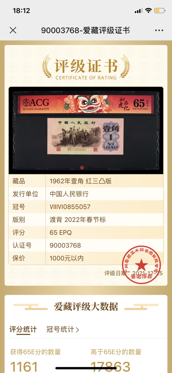 北极狼藏苑社·红三凸( 渡背·背棕水印)    专场 0189-第三套人民币 · 7410855057-·渡背红三凸 ·爱藏65EPQ