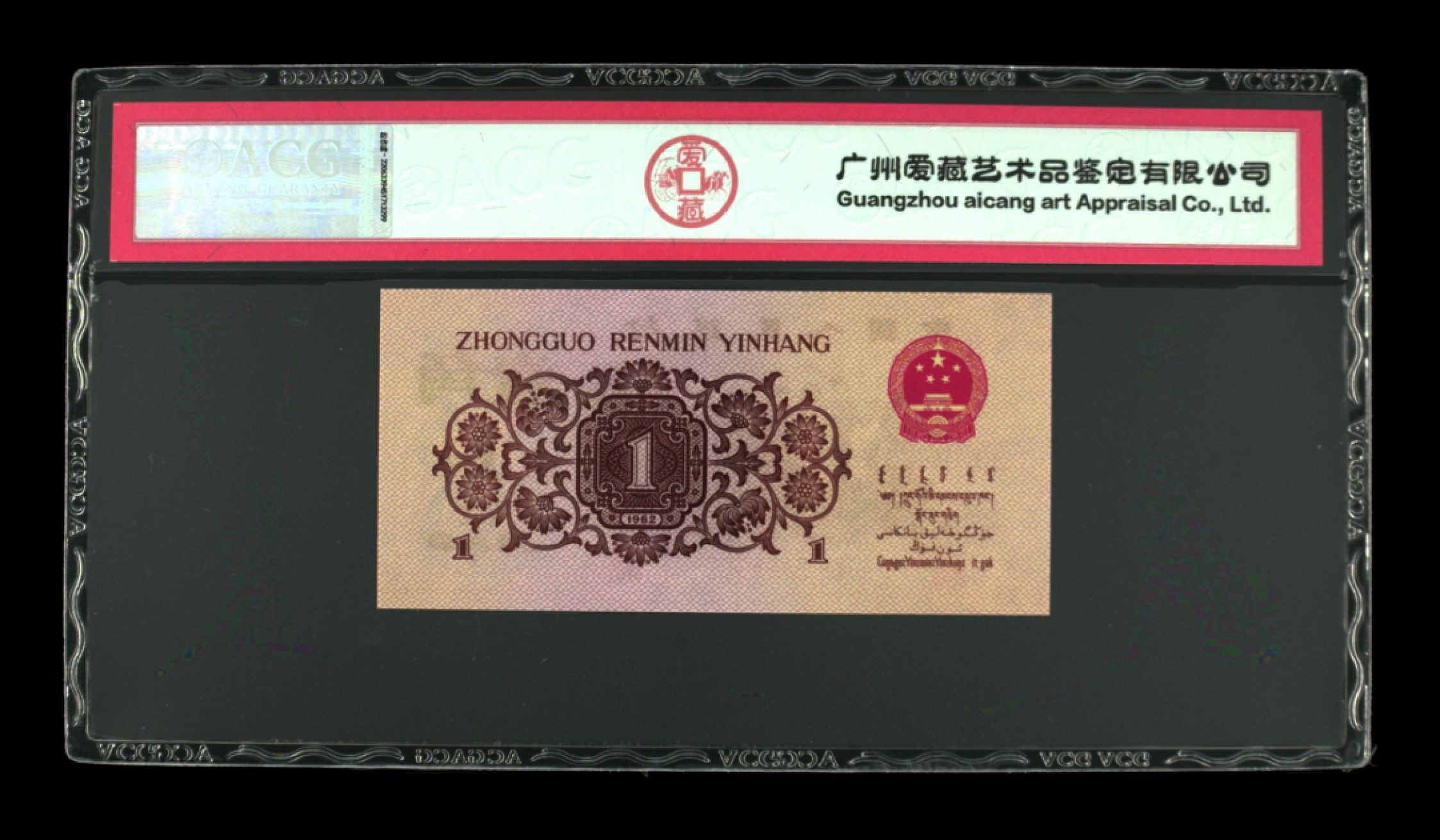 北极狼藏苑社·红三凸( 渡背·背棕水印)    专场 0226-第三套人民币·581-9198309·三星红三凸·ACG评级67EPQ