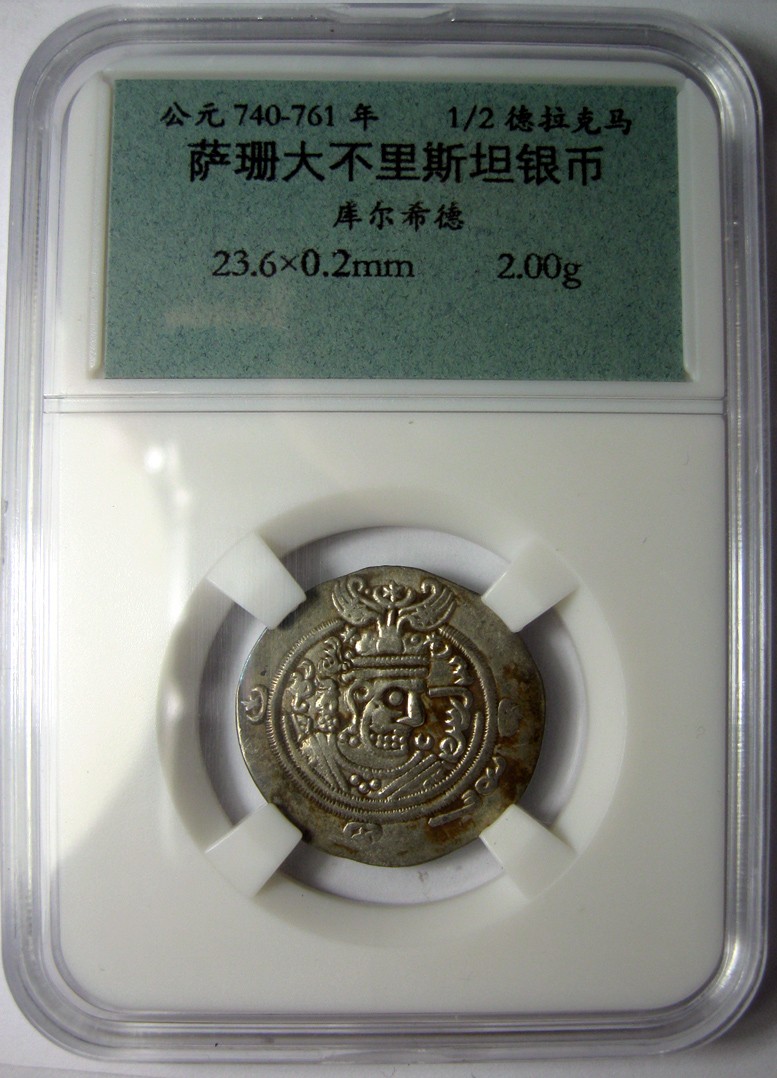 古波斯币,萨珊银币,大不里斯坦.库尔希德,AD740-761,反面祭火坛及两祭司,23.6mm,2.0g,自打标签盒子RM4751jx
