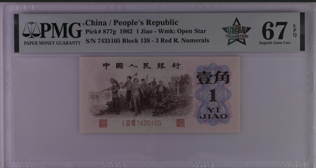 北极狼藏苑社·红三凸( 渡背·背棕水印)    专场 0114-第三套人民币·138-7435105·✫✫✫渡背红三凸·PMG67EPQ
