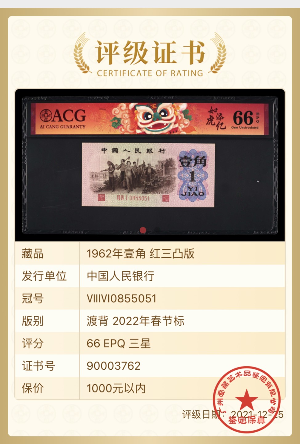 北极狼藏苑社·红三凸( 渡背·背棕水印)    专场 0183-第三套人民币·741-0855051·✫✫✫渡背红三凸·ACG66EPQ