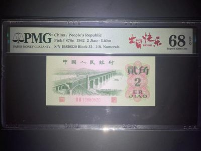 【华誉大咖】2083期拍卖 - PMG68超高分大桥生日号中文标 尾520爱情罕见靓号 全程无347 号码干净32-1985 0520