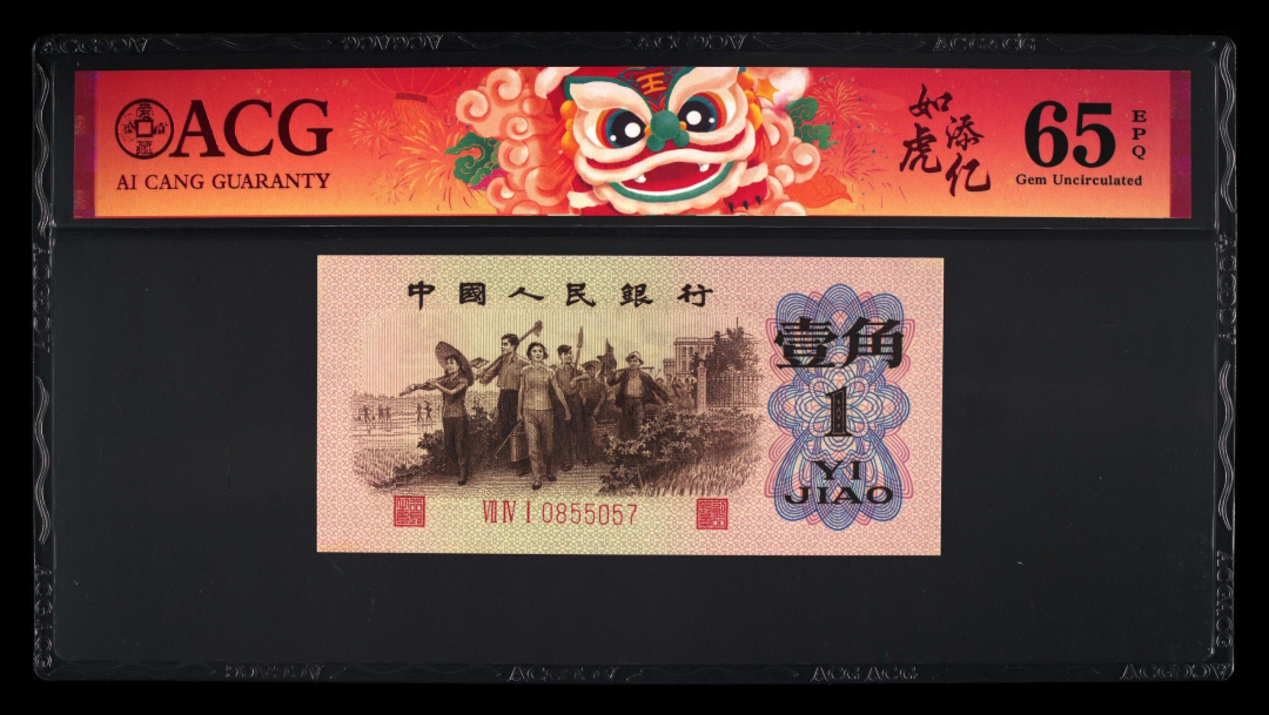 北极狼藏苑社·红三凸( 渡背·背棕水印)    专场 0189-第三套人民币 · 7410855057-·渡背红三凸 ·爱藏65EPQ
