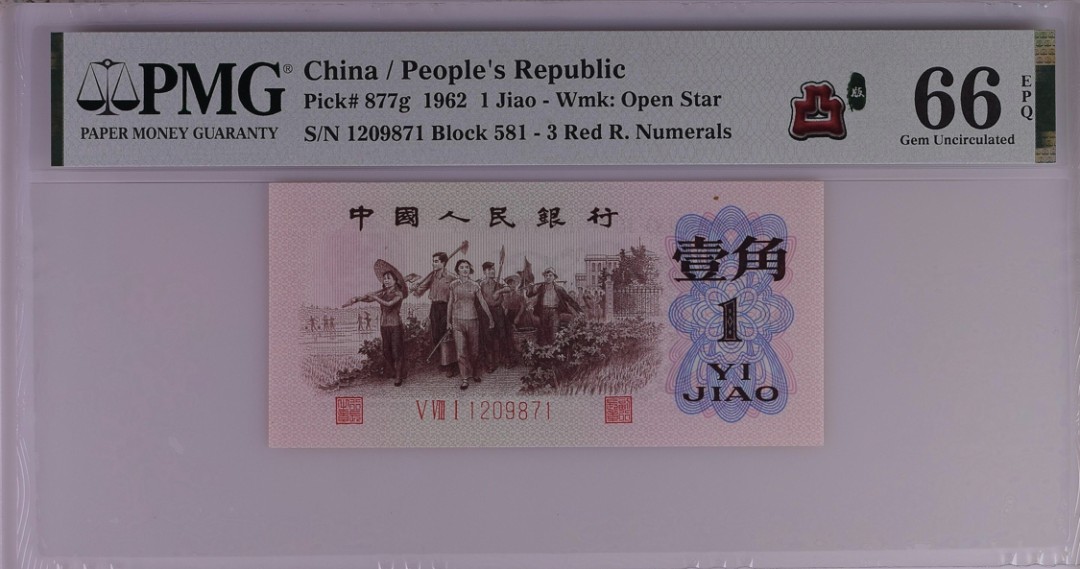 北极狼藏苑社·红三凸( 渡背·背棕水印)    专场 1090-第三套人民币·581-1209871·红三凸·背棕水印·PMG66EPQ