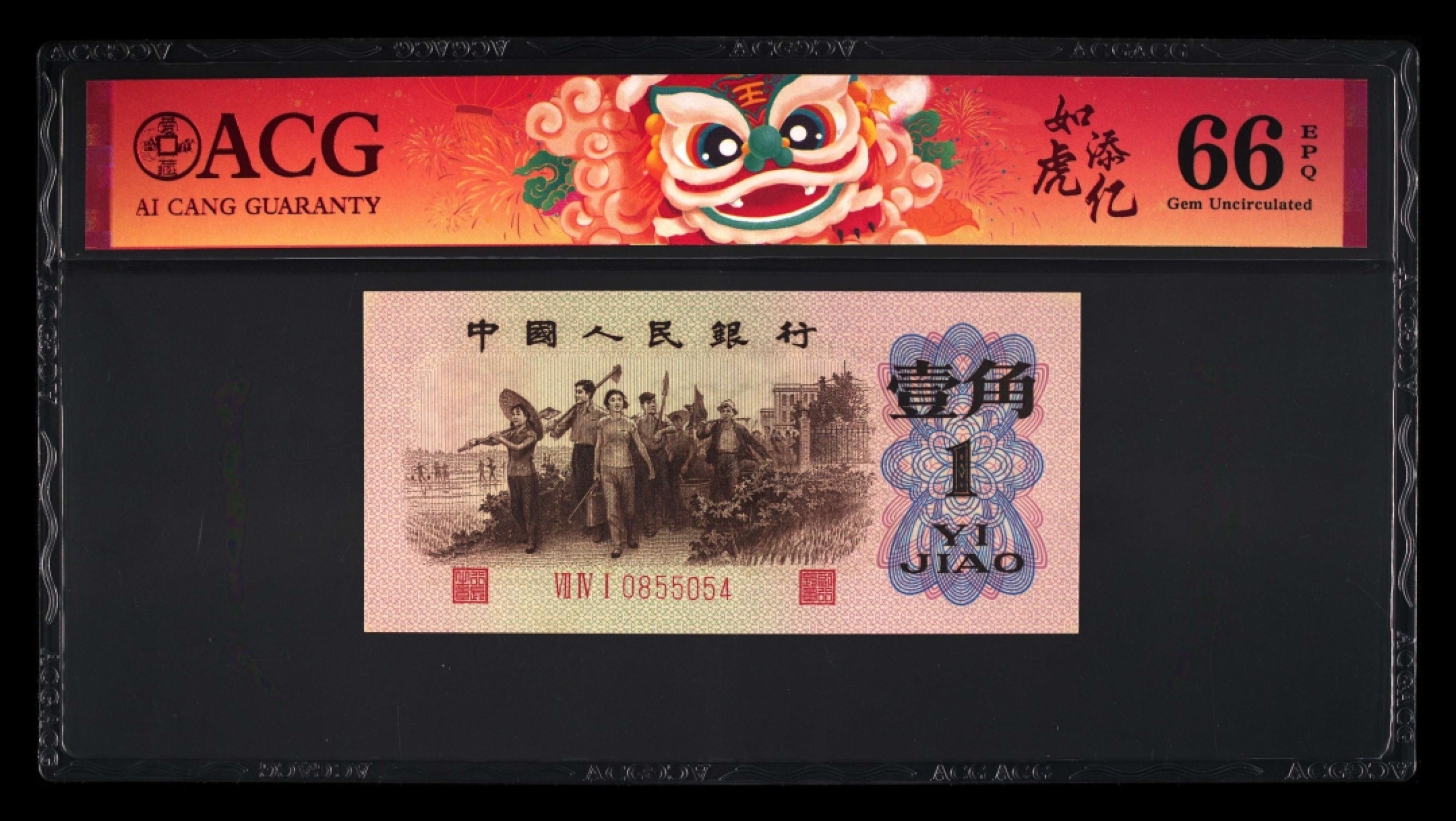 北极狼藏苑社·红三凸( 渡背·背棕水印)    专场 0186-第三套人民币· 741-0855051·三星渡背红三凸·爱藏66EPQ