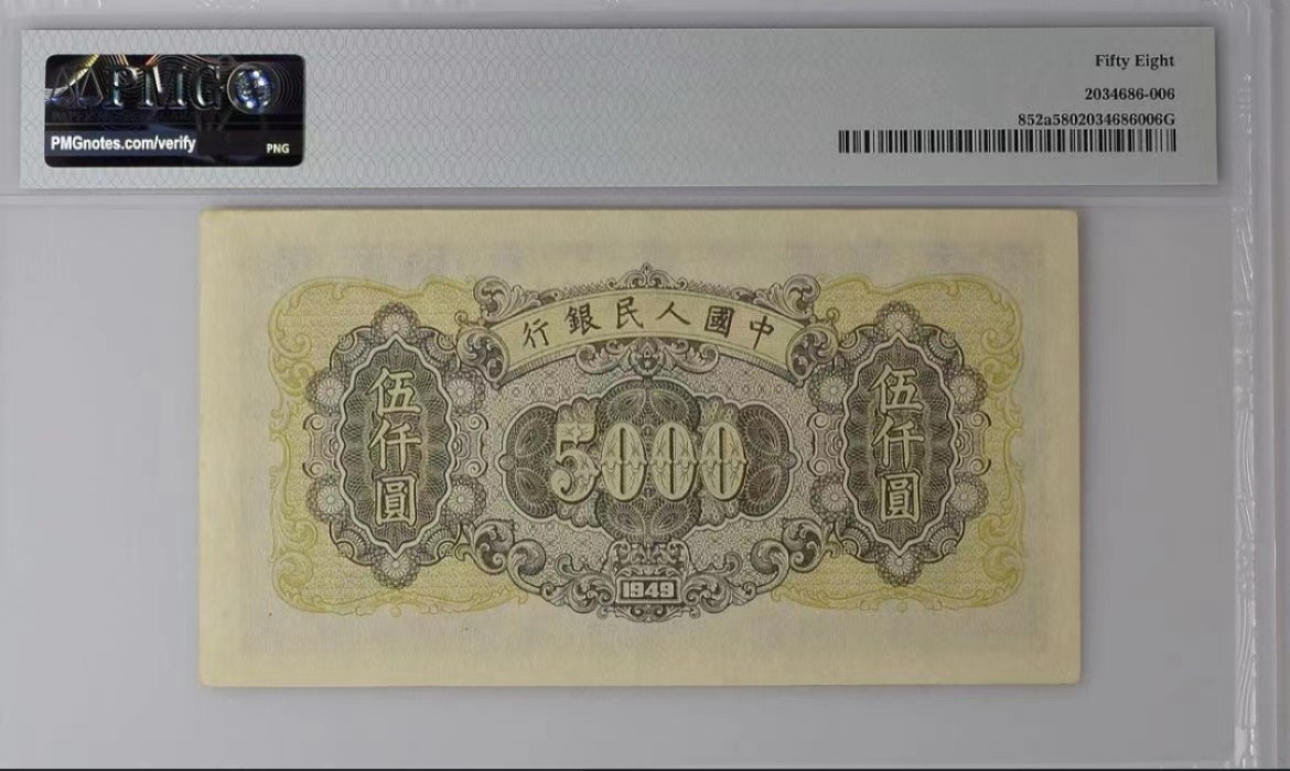【华誉大咖】2083期拍卖 一版5000元拖拉机与工厂  PMG58, 423-27164200