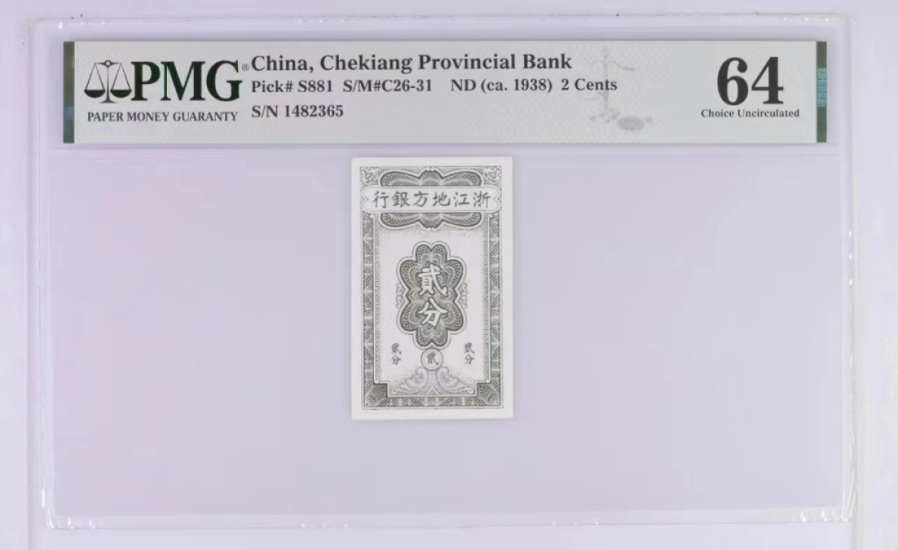 【华誉大咖】2083期拍卖 浙江地方银行2分 PMG64, 1482365