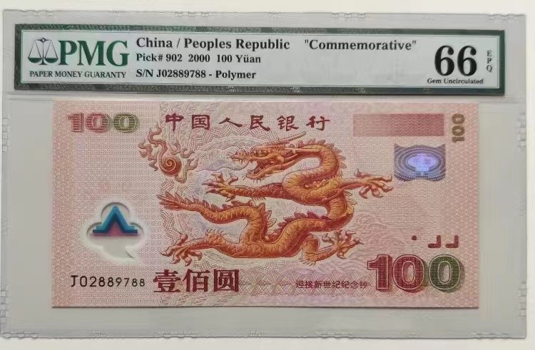 【华誉大咖】2083期拍卖 千禧龙钞 双尾88 PMG66E J02889788