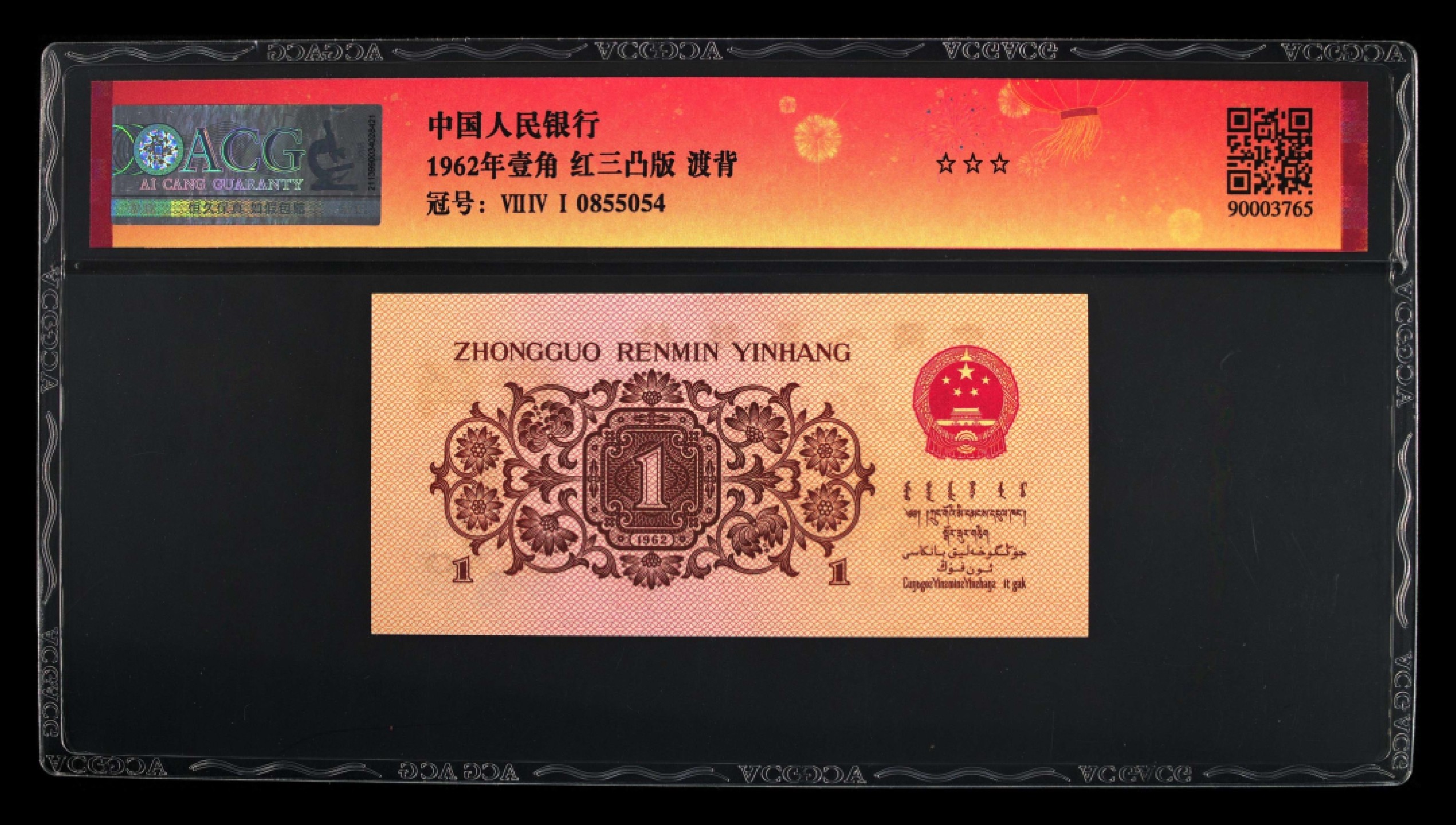 北极狼藏苑社·红三凸( 渡背·背棕水印)    专场 0186-第三套人民币· 741-0855051·三星渡背红三凸·爱藏66EPQ