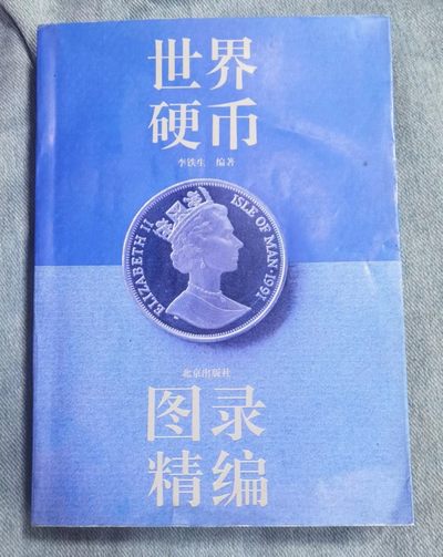北京马甸外国钱币专卖微拍第八十一期，非贵金属流通币，纪念币专场，陆续上新，欢迎关注 - 九十年代著名外国钱币学家李铁生编著的《世界硬币图录精编》是当时国内最具权威性的外国钱币收藏工具书，至今仍然很有收藏和实用价值