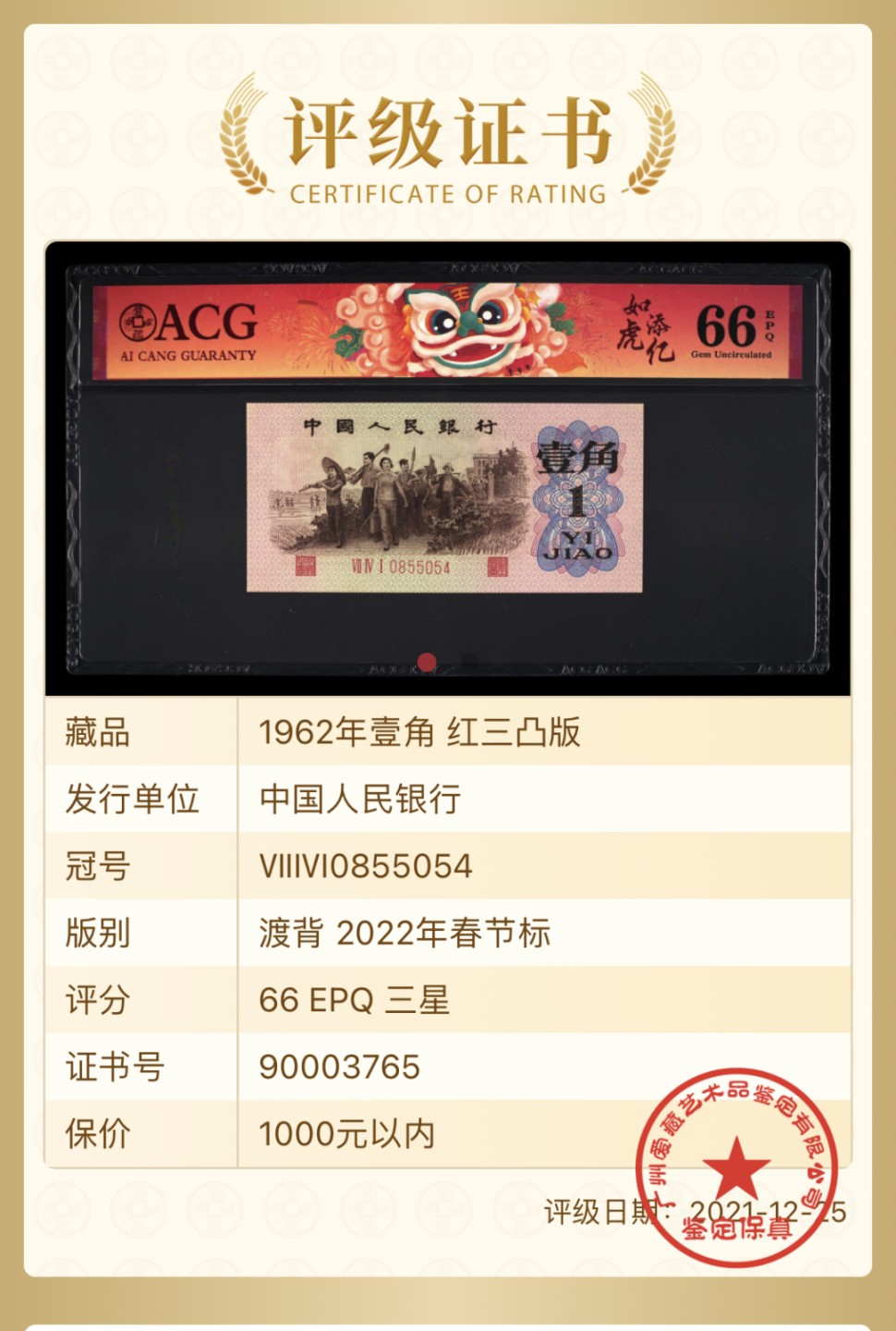 北极狼藏苑社·红三凸( 渡背·背棕水印)    专场 0186-第三套人民币· 741-0855051·三星渡背红三凸·爱藏66EPQ