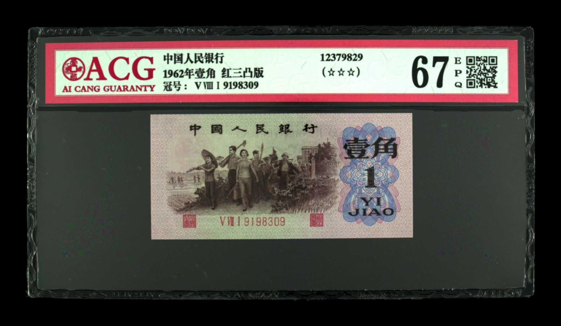 北极狼藏苑社·红三凸( 渡背·背棕水印)    专场 0226-第三套人民币·581-9198309·三星红三凸·ACG评级67EPQ