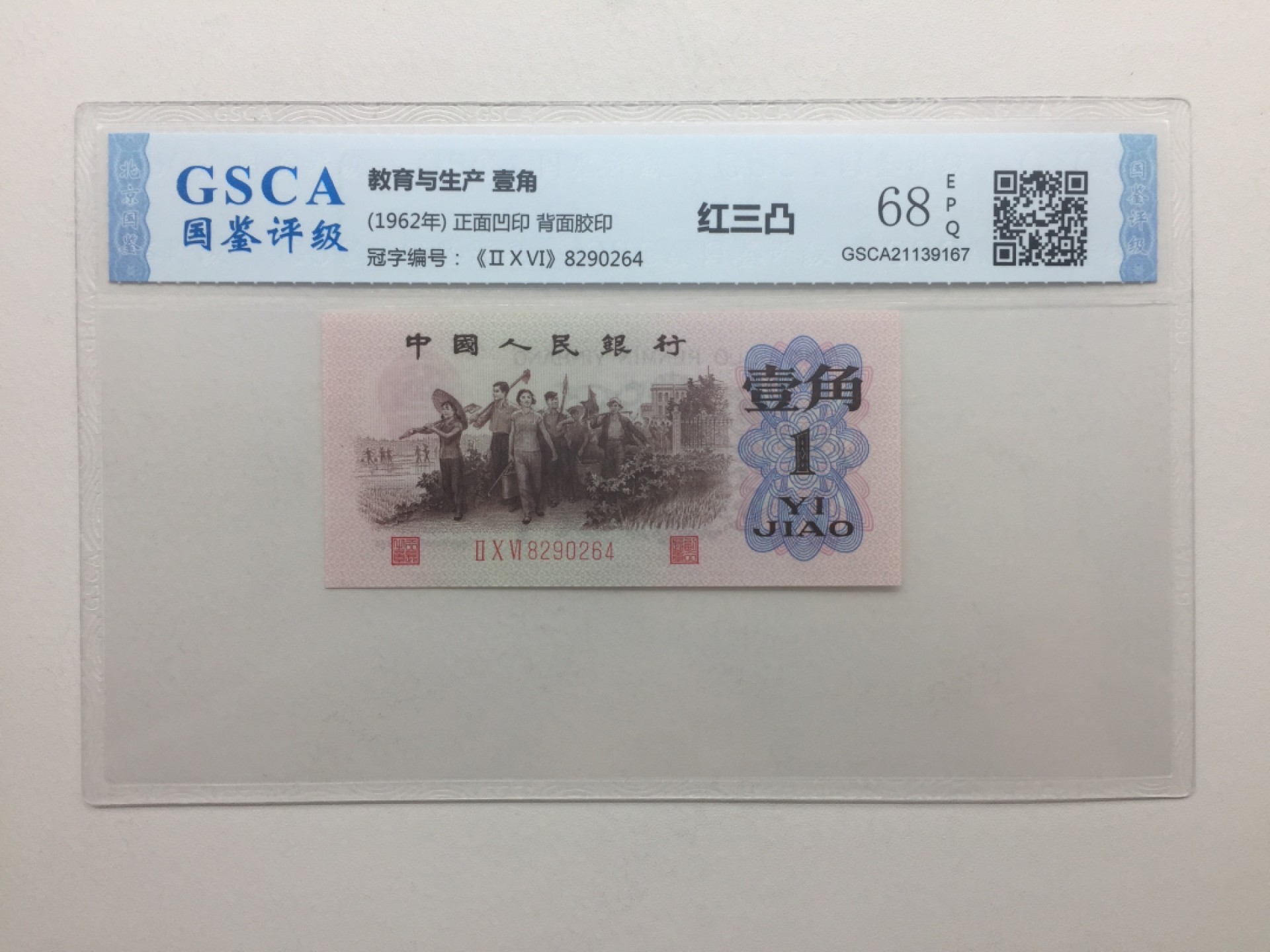 北极狼藏苑社·红三凸( 渡背·背棕水印)    专场 0188-第三套人民币 ·206-8290264·红三凸·国鉴68EPQ