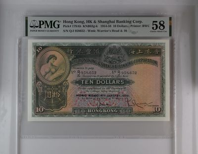 收藏联盟Quantum Auction 第181期拍卖 - 香港汇丰银行1958年10元 PMG58 大棉胎生号码不带347