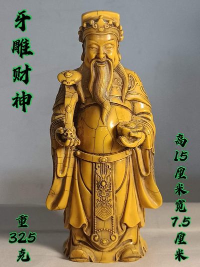 旧藏牙雕财神 - 旧藏牙雕财神