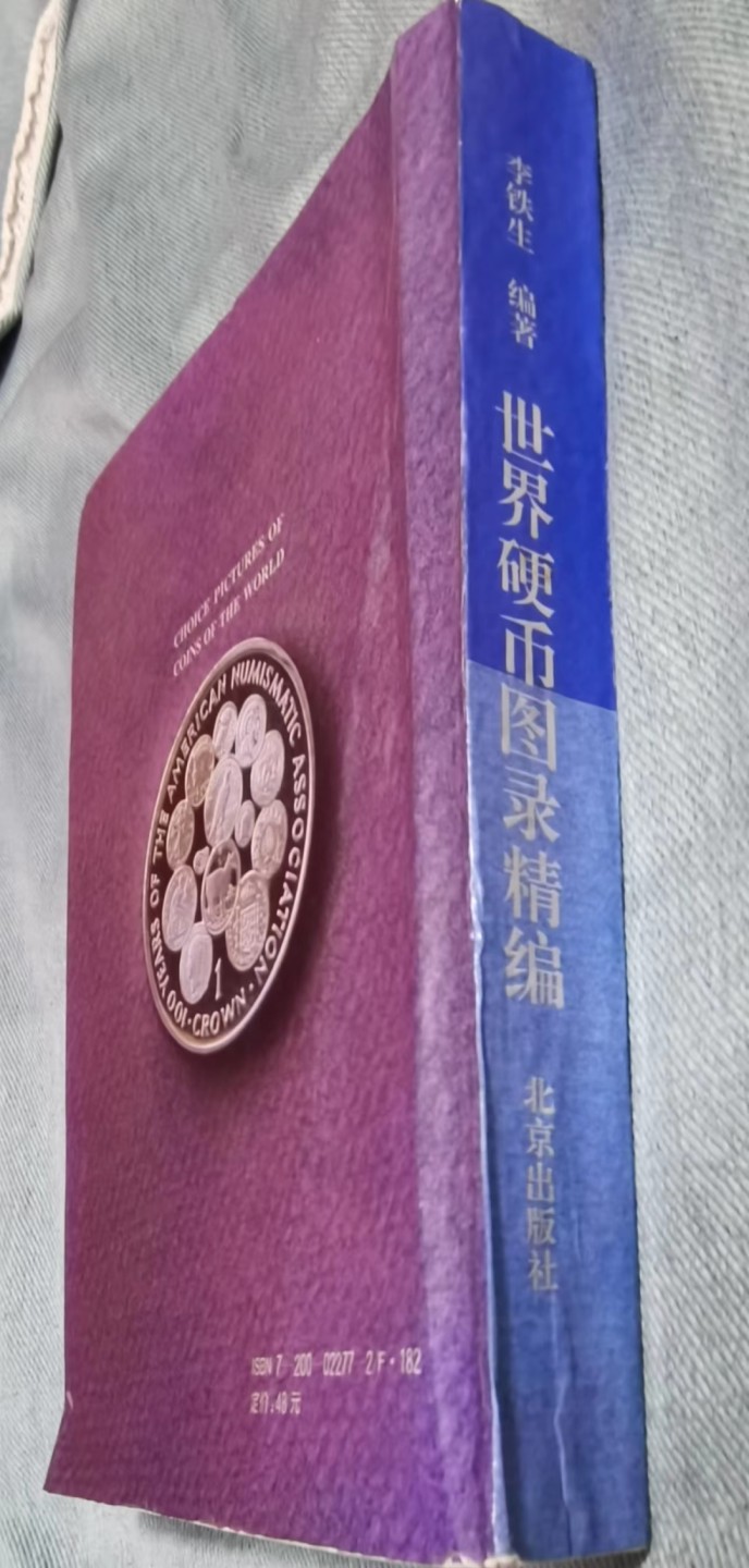 北京马甸外国钱币专卖微拍第八十一期，非贵金属流通币，纪念币专场，陆续上新，欢迎关注 九十年代著名外国钱币学家李铁生编著的《世界硬币图录精编》是当时国内最具权威性的外国钱币收藏工具书，至今仍然很有收藏和实用价值