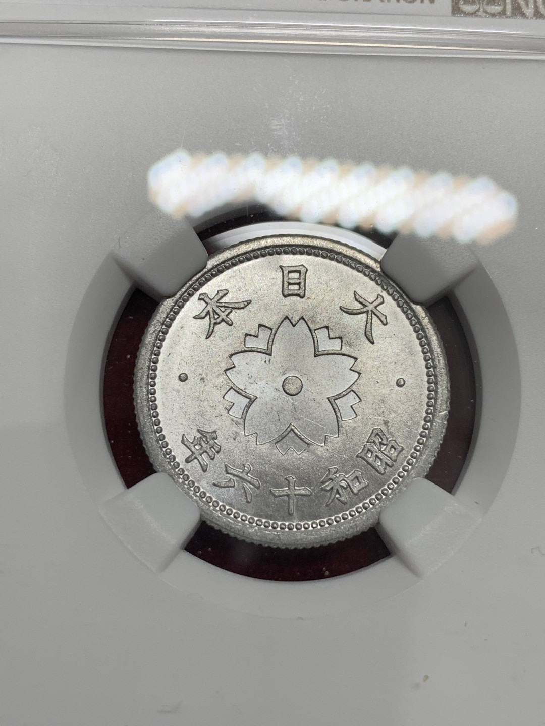 《竞宝斋》第80场-本周日，周一 2场连拍（全场不限金额包邮） NGC MS63分 亚军分 日本1941年（昭和16年）樱花10钱铝币，暴光好品