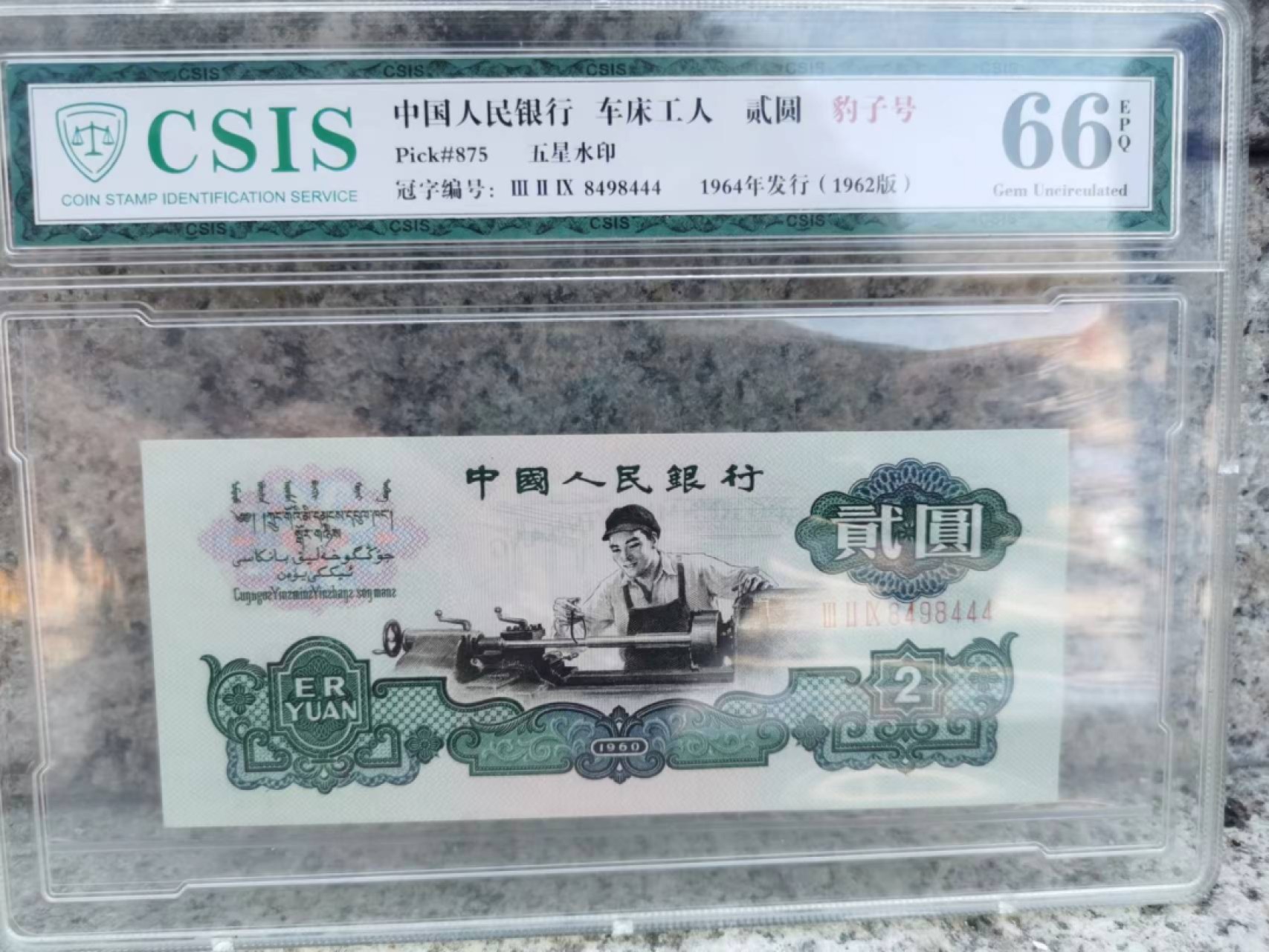 【华誉大咖】2084期拍卖 车工豹子444  CSIS-66E 329-8498444