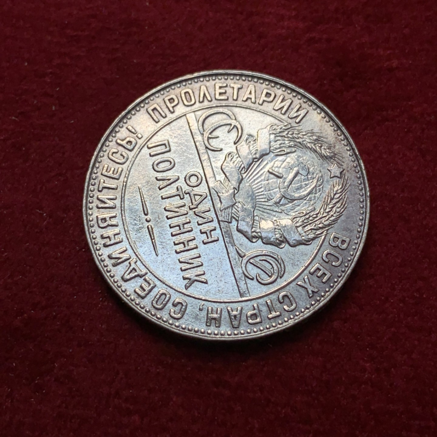 《竞宝斋》第80场-本周日，周一 2场连拍（全场不限金额包邮） 苏联 1924年 打铁 50戈比 银币 人物脸部可见 是好币