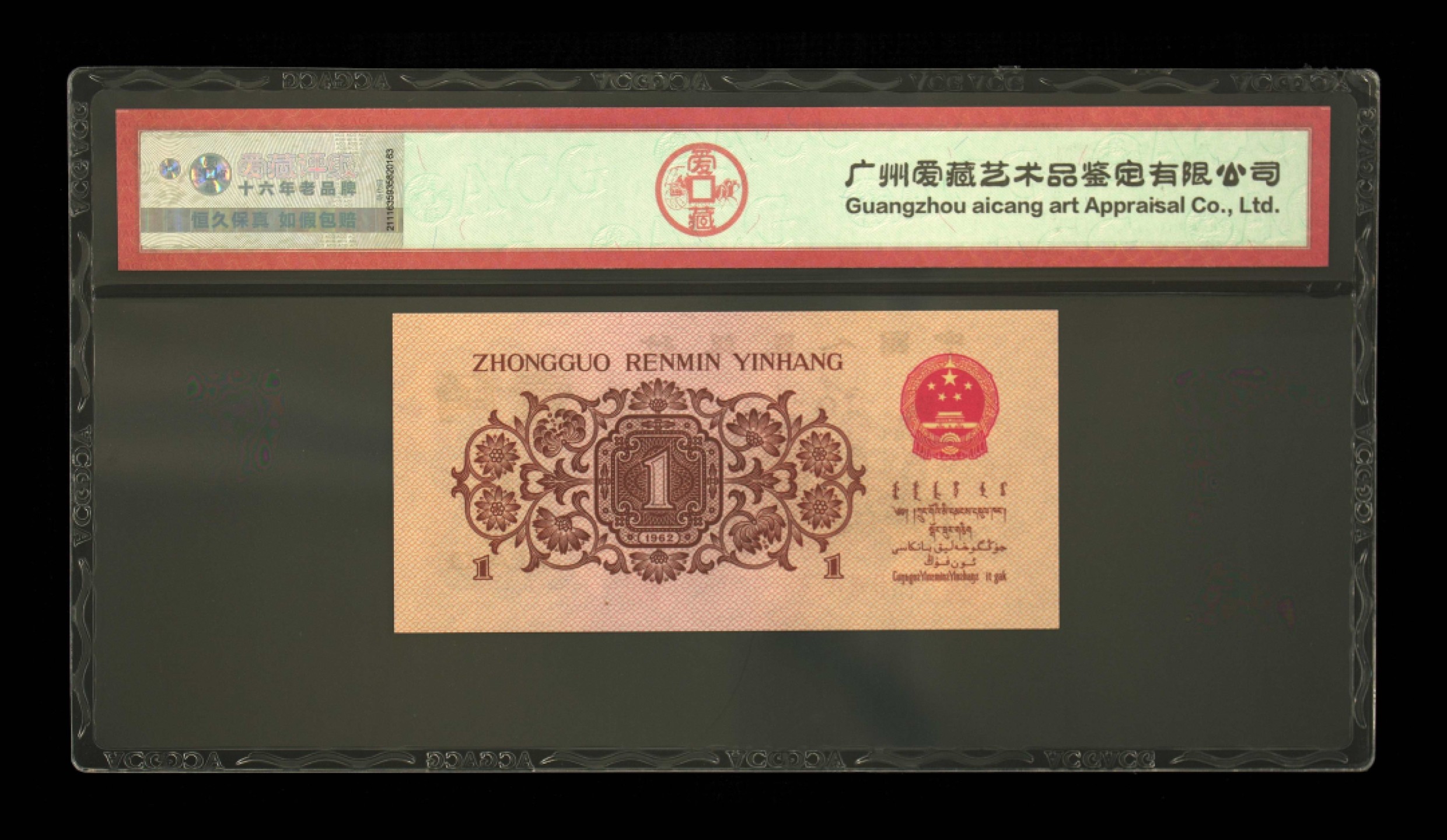 北极狼藏苑社·红三凸( 渡背·背棕水印)    专场 0685-第三套人民币 ·276-2885070·三星·红三凸·爱藏评级67EPQ