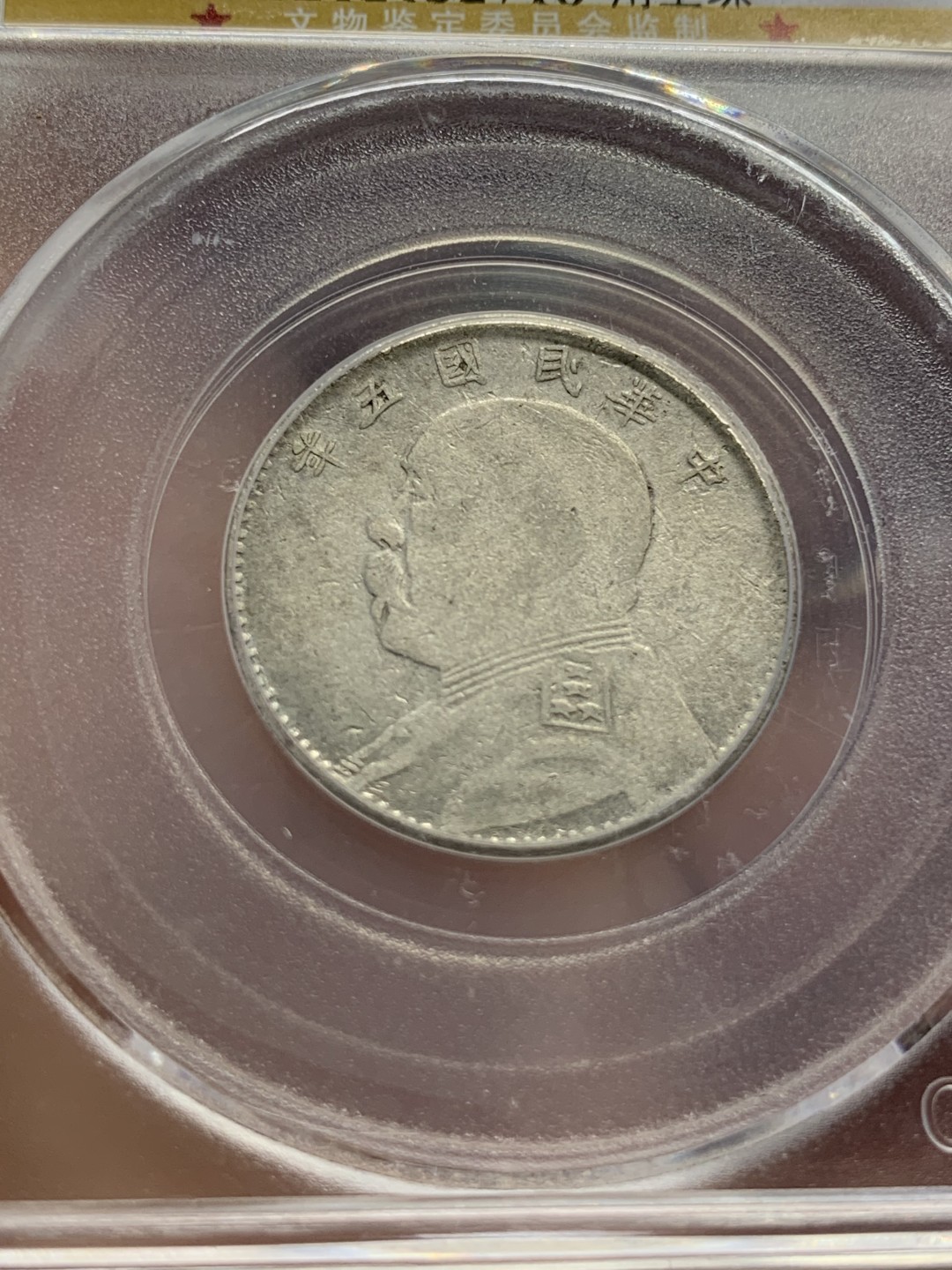 《竞宝斋》第80场-本周日，周一 2场连拍（全场不限金额包邮） 公博评级 大头五年二角 品相尚可