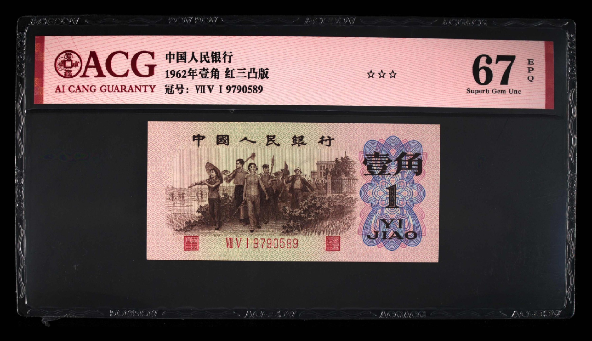 北极狼藏苑社·红三凸( 渡背·背棕水印)    专场 1184-第三套人民币 ·751-9790589·三星·红三凸·爱藏评级67EPQ